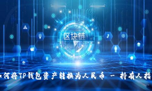 如何将TP钱包资产转换为人民币 - 持有人指南