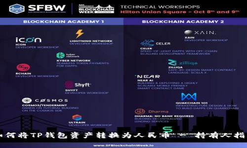 如何将TP钱包资产转换为人民币 - 持有人指南