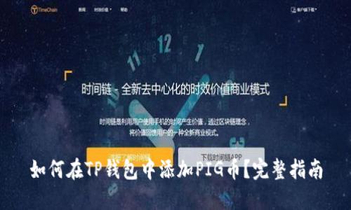如何在TP钱包中添加PIG币?完整指南