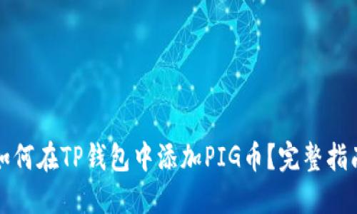 如何在TP钱包中添加PIG币?完整指南