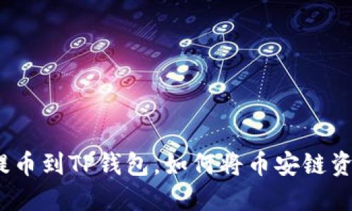 : 从交易所提币到TP钱包,如何将币安链资产安全转移?