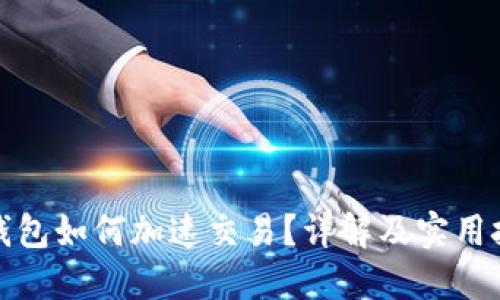 TP钱包如何加速交易?详解及实用技巧