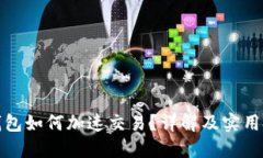 TP钱包如何加速交易？详解