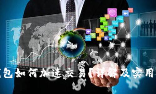 TP钱包如何加速交易?详解及实用技巧