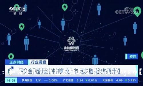 : 如何使用TP钱包存储与交易BabyDoge币?
