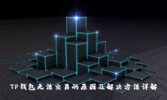 TP钱包无法交易的原因及解