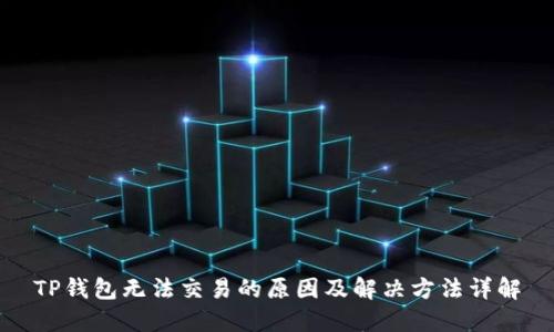 TP钱包无法交易的原因及解决方法详解