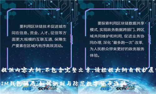 b4为您提供内容大纲,不包含完整文章,请根据大纲自我扩展或写作。
b4揭秘IM钱包骗局:如何识别与防范数字货币诈骗