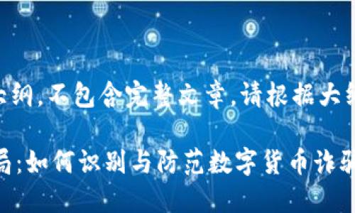 b4为您提供内容大纲,不包含完整文章,请根据大纲自我扩展或写作。
b4揭秘IM钱包骗局:如何识别与防范数字货币诈骗