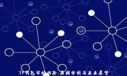 TP钱包市场移除:原因分析与未来展望