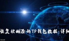 如何恢复被删除的TP钱包数