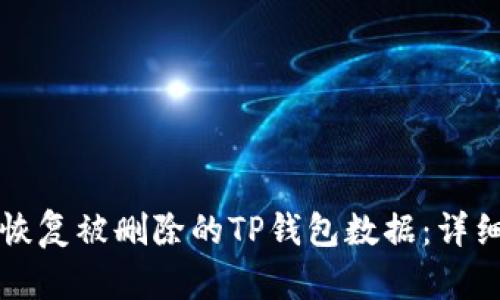 如何恢复被删除的TP钱包数据:详细指南