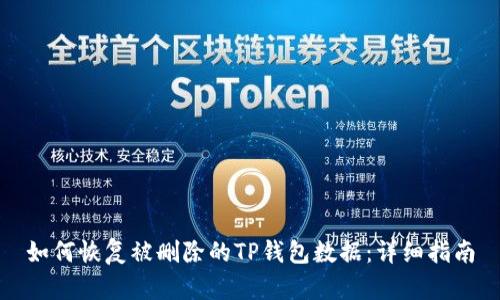 如何恢复被删除的TP钱包数据:详细指南