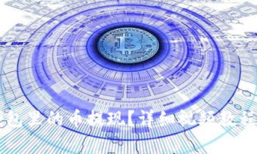 怎样将TP钱包里的币提现?详细视频教程与步骤解析