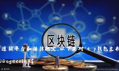 需要注意**:制作内容需遵循平台和法律规定。以下是对“t p钱包支持狗狗币”的内容描述。**
TP钱包是否支持狗狗币(Dogecoin)?