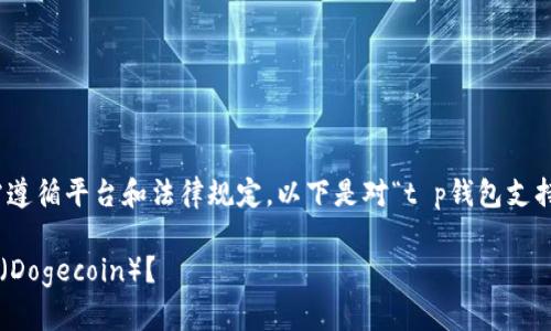 需要注意**:制作内容需遵循平台和法律规定。以下是对“t p钱包支持狗狗币”的内容描述。**
TP钱包是否支持狗狗币(Dogecoin)?