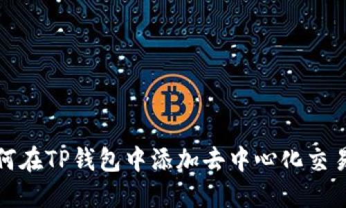 如何在TP钱包中添加去中心化交易所