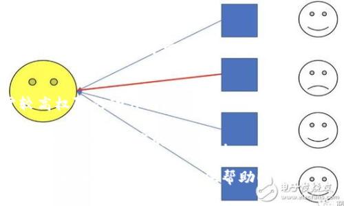 baioti如何设置TP钱包尾号？简单步骤大揭秘/baioti
TP钱包, 钱包设置, 尾号设置, 数字钱包/guanjianci

在现代数字社会中，钱包不仅仅局限于物理形式，数字钱包的使用越来越普遍。其中，TP钱包作为一种数字钱包，受到了越来越多用户的青睐。那么，很多用户在使用TP钱包时，可能会遇到一个问题：如何设置钱包的尾号？在这篇文章中，我们将深入探讨如何设置TP钱包的尾号，以及相关的各种信息。

随着区块链技术的不断发展，数字货币和数字资产的管理越来越重要。TP钱包不仅能帮助你存储、转账数字资产，还能提供便捷的用户体验。因此，了解如何设置和管理钱包的不同功能是非常必要的。

一、TP钱包的基本概述
TP钱包是一个多功能的数字钱包，主要支持数字资产的存储、管理和交易。无论是比特币、以太坊还是其他各种数字货币，TP钱包都能满足用户的需求。此外，TP钱包的界面友好，操作简单，非常适合普通用户使用。

在TP钱包中，尾号的设置是一项能增强用户个性化体验的功能。尾号可以帮助用户更快地识别自己的钱包，增加安全性和方便性。所以，了解如何设置和修改这个尾号，能够极大提升用户使用体验。

二、如何设置TP钱包的尾号
设置TP钱包的尾号其实非常简单。为了确保顺利完成设置，用户可以按照以下步骤进行操作：

1. **打开TP钱包应用**：确保你已经下载并安装好了TP钱包，打开应用进入主界面。

2. **登录账户**：使用你的用户名、密码、或通过其他授权方式登录到你的TP钱包。登录后，可以看到主界面。

3. **进入设置界面**：在主界面上，找到“设置”选项，通常在右上角或底部菜单中。点击进入设置界面。

4. **选择“钱包管理”**：在设置界面中，找到“钱包管理”或者类似的选项，点击以进入此页面。

5. **修改尾号**：在钱包管理界面中，会有相关的尾号设置选项。点击后，你可以输入自定义的尾号，需确保尾号符合平台规定的格式。

6. **保存设置**：输入完成后，不要忘记点击“保存”或者“确认”按钮，以保留你的修改。

7. **确认修改**：最后，返回主界面，查看尾号是否已经成功修改。

三、尾号的重要性及其作用
尾号作为数字钱包中的一个重要组成部分，不仅是用户识别自己钱包的标识符，还是密码安全性的一部分。一个强有力的尾号可以帮助用户在多次交易或使用钱包时，迅速识别出自己的账户，减少错误转账的机会。

此外，尾号在用户的社交生活中也可能发挥重要作用。许多数字资产交换和转账都是通过尾号来进行的。当你与朋友推荐或分享自己的钱包时，友好的尾号会显得更为专业，也增加了信任感。

四、设置尾号时需要注意的事项
在用户进行尾号设置的时候，有几个要注意的事项：

1. **格式要求**：每个钱包可能对于尾号的格式有不同的要求，例如字母、数字的组合，或是长度限制。在设置尾号的时候，用户需要确保符合这些要求。

2. **个性化与安全性**：虽然个性化的尾号能提升使用体验，但用户在设计尾号时，还是要兼顾安全性，避免使用过于简单或容易猜测的组合。

3. **定期更换**：为了提高安全性，用户可以定期更换自己的钱包尾号。在有安全隐患时尤为重要，改换尾号可以有效防止未授权访问。

4. **妥善保管信息**：用户在设置尾号后，应该将这个信息妥善记录或保存，以防在需要时无法找回。

五、常见问题解答
在使用TP钱包时，用户可能会有一些疑问，以下是一些常见问题及解答：

Q1: 如果我忘记了TP钱包的尾号怎么办？
如果用户忘记了TP钱包的尾号，首先可以尝试在设置界面查找相关的帮助或支持选项。在不少情况下，系统可能提供找回尾号的相关功能。

如果没有自助找回的选项，用户可以通过客服支持进行咨询。需要注意的是，在进行任何找回措施时，用户需确保提供必要的身份验证信息，以保护账户安全。

Q2: 尾号可以多次修改吗？
是的，通常TP钱包允许用户多次修改尾号。然而每次修改后，系统可能会要求用户重新验证一遍身份，以确保账户的安全。用户在修改尾号时，建议仔细考虑，并避免频繁更改，以免引起不必要的麻烦。

Q3: 修改尾号后会影响钱包中的资产和交易吗？
通常情况下，修改尾号不会影响钱包中的资产或交易记录。尾号只是一种用户识别的方式，用户既可以使用新的尾号进行交易，也可以继续对此前的交易进行管理。

不过，部分用户在修改尾号后，初期可能需要一些时间来适应新尾号的使用。因此，在尾号设置完成后，及时进行一次验证交易会更有助于适应变化。

Q4: 有无任何安全风险与尾号设置相关？
在设置尾号时，如果使用的尾号过于简单或常见，可能会被他人猜测，从而导致数字资产的盗取。因此，用户在设置尾号时，建议选择复杂、难以猜测的组合。

此外，用户在软件和网络环境上也需要保持警觉，防止被钓鱼网站或假冒应用程序窃取信息。确保下载官方版本的钱包应用，并保持更新，也是提升安全性的重要措施。

Q5: TP钱包的其他安全措施有哪些？
TP钱包除了尾号设置，还有多种安全措施，来保护用户的资产和信息安全。比如，用户可以设置二步验证机制，每次登录或进行需较高权限的动作时，都会要求输入额外的验证码。

另外，TP钱包也提供了备份和恢复功能。用户可以定期备份钱包文件，以防数据丢失。若需要恢复，可以使用之前备份文件进行恢复，从而保障资产的安全性。

综上所述，TP钱包作为现代数字资产管理的重要工具，用户在使用时需要熟知尾号设置和相关的安全措施。希望这篇文章能为您在了解和使用TP钱包提供帮助！