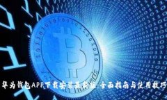 华为钱包APP下载安装最新