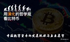 中国数字货币的发展现状