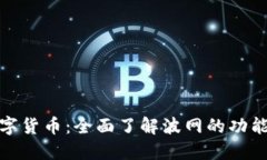 波网数字货币：全面了解