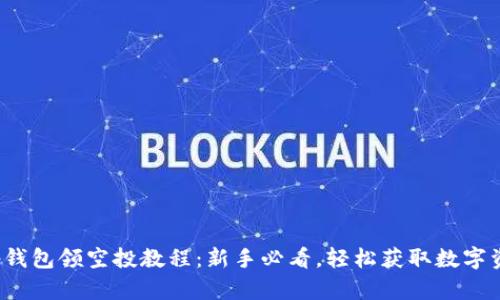 t p钱包领空投教程:新手必看,轻松获取数字资产