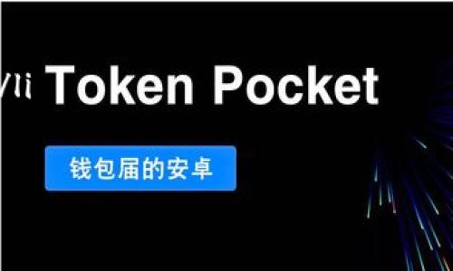 anqit p钱包怎么连接ray/anqi  
TP钱包, 连接ray, 数字钱包, 加密货币/guanjianci  

什么是TP钱包？  
TP钱包，又称为Trust Wallet，是一款流行的数字货币钱包，它支持多种加密货币存储和交易，包括但不限于比特币、以太坊以及各类ERC-20、BEP-20代币。TP钱包以其用户友好的界面和便捷的使用体验而闻名。用户可以在TP钱包中安全地存储他们的私钥，并以去中心化的方式管理自己的资产，不依赖于任何中心化机构。

什么是Ray？  
Ray是一个去中心化的金融（DeFi）协议，旨在为用户提供更加高效和可扩展的交易体验。Ray提供了一系列金融服务，包括流动性挖矿、交易和资产管理等。Ray的生态系统建立在区块链技术之上，使得用户的交易更加透明和安全。此外，Ray还提供了许多独特的功能和工具，帮助用户在复杂的加密市场中做出更好的决策。

TP钱包如何连接Ray？  
连接TP钱包与Ray的具体步骤并不复杂。首先，用户需要确保他们的TP钱包已成功下载并安装在其设备上，并且已经创建了自己的钱包账户。然后，按照以下步骤进行操作：  
ul  
  li打开TP钱包，确保你已登录并进入主界面。/li  
  li在TP钱包中，你需要找到“DApp”或“应用”选项，以便访问去中心化应用程序。/li  
  li在DApp列表中，寻找Ray的官方网站链接或输入Ray的协议地址，进入Ray的主页。/li  
  li在Ray的页面上，你会看到一个“连接钱包”的选项。点击该按钮后，选择TP钱包作为你的连接方式。/li  
  li系统会提示你进行钱包连接，确认连接请求，输入钱包的密码（如果需要），即可完成连接。/li  
/ul  
连接成功后，你将能够在Ray平台上使用TP钱包管理你的数字资产，执行各种交易，参与流动性挖矿等活动。

常见问题解析

如何确保TP钱包的安全性？  
TP钱包的安全性是用户非常关注的一个问题。在使用TP钱包时，驱动安全的首先是用户的个人习惯。以下是一些安全使用TP钱包的建议：  
ul  
  listrong保护私钥：/strongTP钱包的私钥是获取和管理你所有加密资产的关键，切勿泄露给任何人。/li  
  listrong启用双因素身份验证：/strong如果TP钱包或相关平台支持双因素验证，务必启用这项功能，以增加安全保护。/li  
  listrong定期备份钱包：/strong定期备份你的钱包和私钥，确保在丢失或换设备时可以恢复你的资产。/li  
  listrong注意钓鱼网站：/strong访问官方链接，保持警惕，避免在不熟悉的网站上输入私钥或进行交易。/li  
/ul  
总之，确保TP钱包的安全性不仅需要平台本身的安全设计，还需要用户层面的自我保护。定期关注TP钱包的官方信息，了解任何安全更新和建议。

TP钱包支持哪些类型的加密货币？  
TP钱包作为一个多合一的数字资产管理平台，支持多种类型的加密货币，满足用户不同的交易需求。主要包括以下几类：  
ul  
  listrong主流币种：/strongTP钱包支持比特币（BTC）、以太坊（ETH）、莱特币（LTC）等主流数字货币，使得用户可以方便地进行存储和交易。/li  
  listrong代币支持：/strongTP钱包支持多种ERC-20和BEP-20代币，用户可以在平台上方便地管理这些代币。/li  
  listrongNFT支持：/strongTP钱包还支持非同质化代币（NFT），用户可以通过TP钱包方便地管理和交易NFT资产。/li  
/ul  
随着加密市场的不断变化和发展，TP钱包会定期更新和增加对新币种及新技术的支持，因此用户可以通过官方渠道获取最新情况。

如何在Ray上进行交易？  
用户在Ray上进行交易的流程相对简单，首先需要确保已经成功连接了TP钱包，然后可以按照以下步骤进行交易：  
ul  
  li选择交易对：在Ray首页，用户可以选择想要交易的两种资产，如ETH/BTC等。/li  
  li输入交易数量：在交易页面，用户需输入想要买入或卖出的数量，系统会自动计算出预期获得的资产数量。/li  
  li确认交易：在确认页面，用户需要核对交易信息，并确认无误后点击提交交易。/li  
  li查看交易状态：完成交易后，用户可以在账户中查看交易的状态，通常会显示交易完成或待处理的信息。/li  
/ul  
值得注意的是，用户在Ray上进行交易时，可能会受到网络拥堵和交易费用波动的影响，建议选择适合自己的交易时机。

使用TP钱包与Ray的优势有哪些？  
使用TP钱包连接Ray平台进行交易，用户可以享受到多方面的优势：  
ul  
  listrong方便快捷：/strongTP钱包的设计注重用户体验，连接Ray十分方便，节省时间，用户能够快速进行交易。/li  
  listrong安全性高：/strongTP钱包为用户提供了安全存储和管理资产的综合解决方案，能够最大限度保护用户的资产安全。/li  
  listrong广泛的资产支持：/strongTP钱包支持多种加密货币，这让用户在Ray上能够进行更多的资产交易，最大限度地拓展了用户的投资渠道。/li  
  listrong去中心化交易：/strong通过Ray进行交易，用户能够体验到去中心化的优势，交易更加透明，不会被中介干预。/li  
/ul  
综上所述，TP钱包与Ray的结合为用户提供了高效、安全的交易体验，在加密市场中具有相当大的优势。