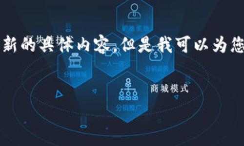 由于主题涉及到特定的应用程序和下载信息,我无法提供最新的具体内容。但是我可以为您构建一个符合需求的和相关关键词。以下是您请求的内容:
苹果手机如何下载最新的TP钱包