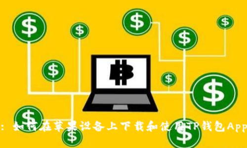 : 如何在苹果设备上下载和使用TP钱包App