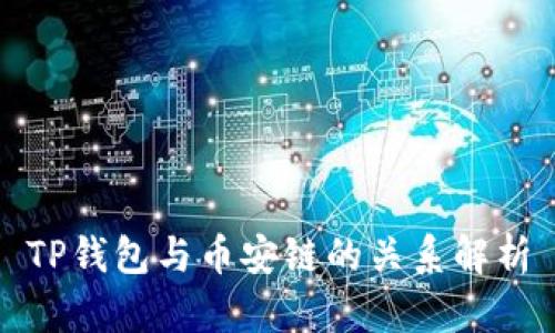 TP钱包与币安链的关系解析