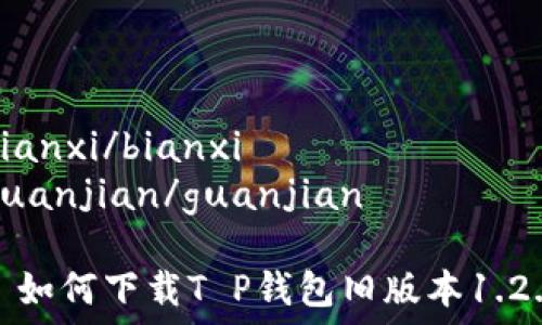 bianxi/bianxi
guanjian/guanjian
: 如何下载T P钱包旧版本1.2.9