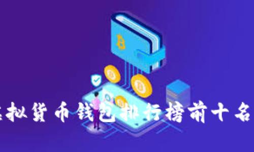 2023年虚拟货币钱包排行榜前十名:全面解析
