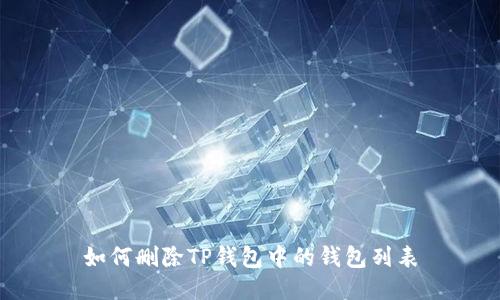 如何删除TP钱包中的钱包列表