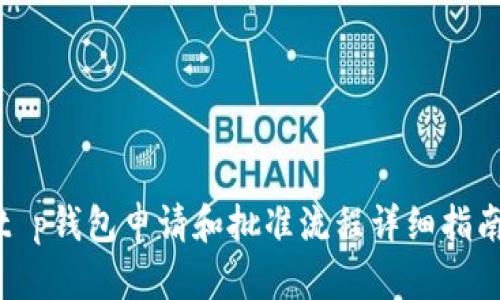 t p钱包申请和批准流程详细指南