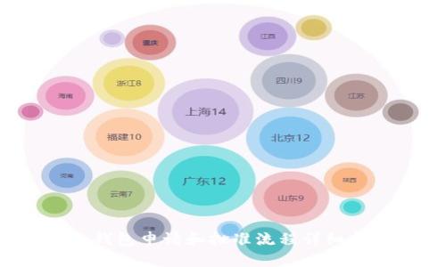 t p钱包申请和批准流程详细指南