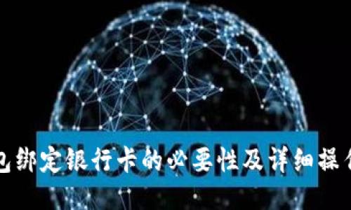 TP钱包绑定银行卡的必要性及详细操作指南