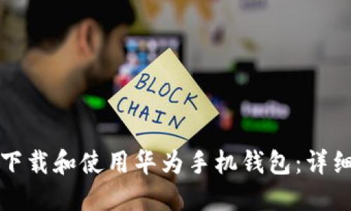 如何下载和使用华为手机钱包:详细指南