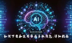 如何下载和使用华为手机
