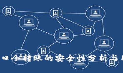 t p钱包口令转账的安全性分析与用户指南