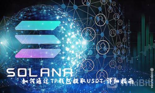 如何通过TP钱包提取USDT:详细指南