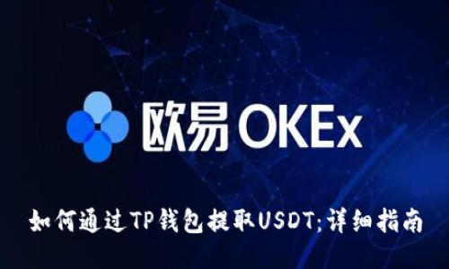 如何通过TP钱包提取USDT:详细指南
