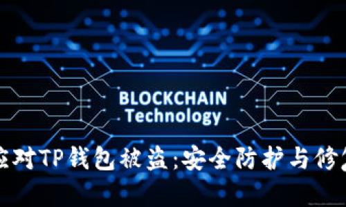 如何应对TP钱包被盗:安全防护与修复指导