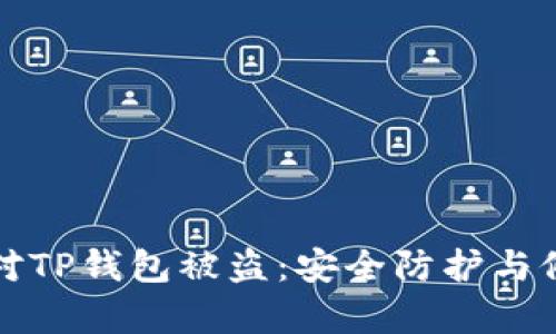 如何应对TP钱包被盗:安全防护与修复指导