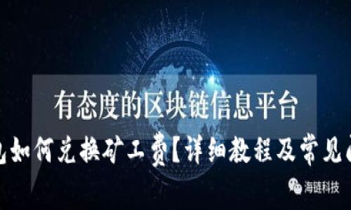 : TP钱包如何兑换矿工费?详细教程及常见问题解答
