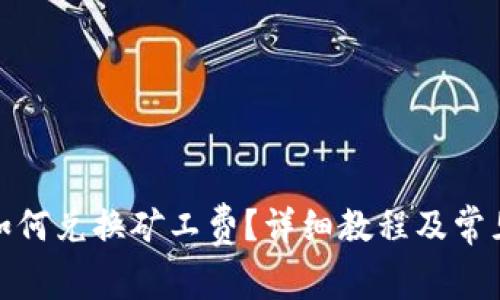 : TP钱包如何兑换矿工费?详细教程及常见问题解答