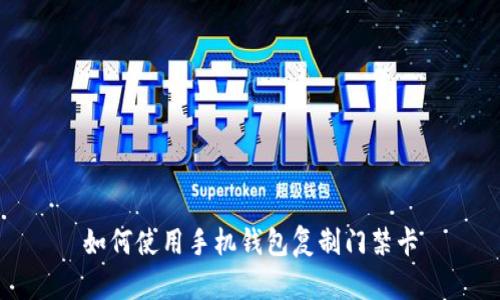 如何使用手机钱包复制门禁卡