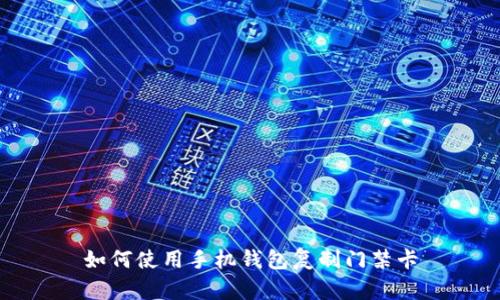 如何使用手机钱包复制门禁卡