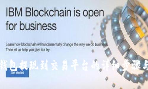 如何将TP钱包提现到交易平台的详细步骤与注意事项