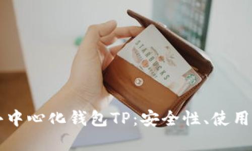 全面解析去中心化钱包TP:安全性、使用与未来潜力