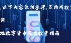 请注意，以下内容仅供参